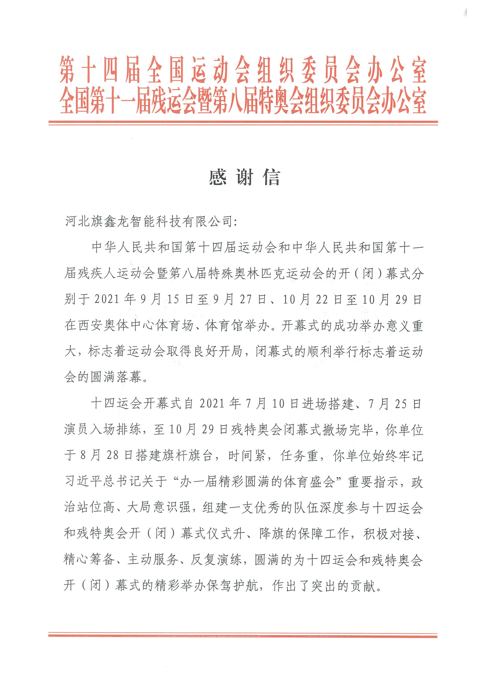 十四届全运会感谢信（一）