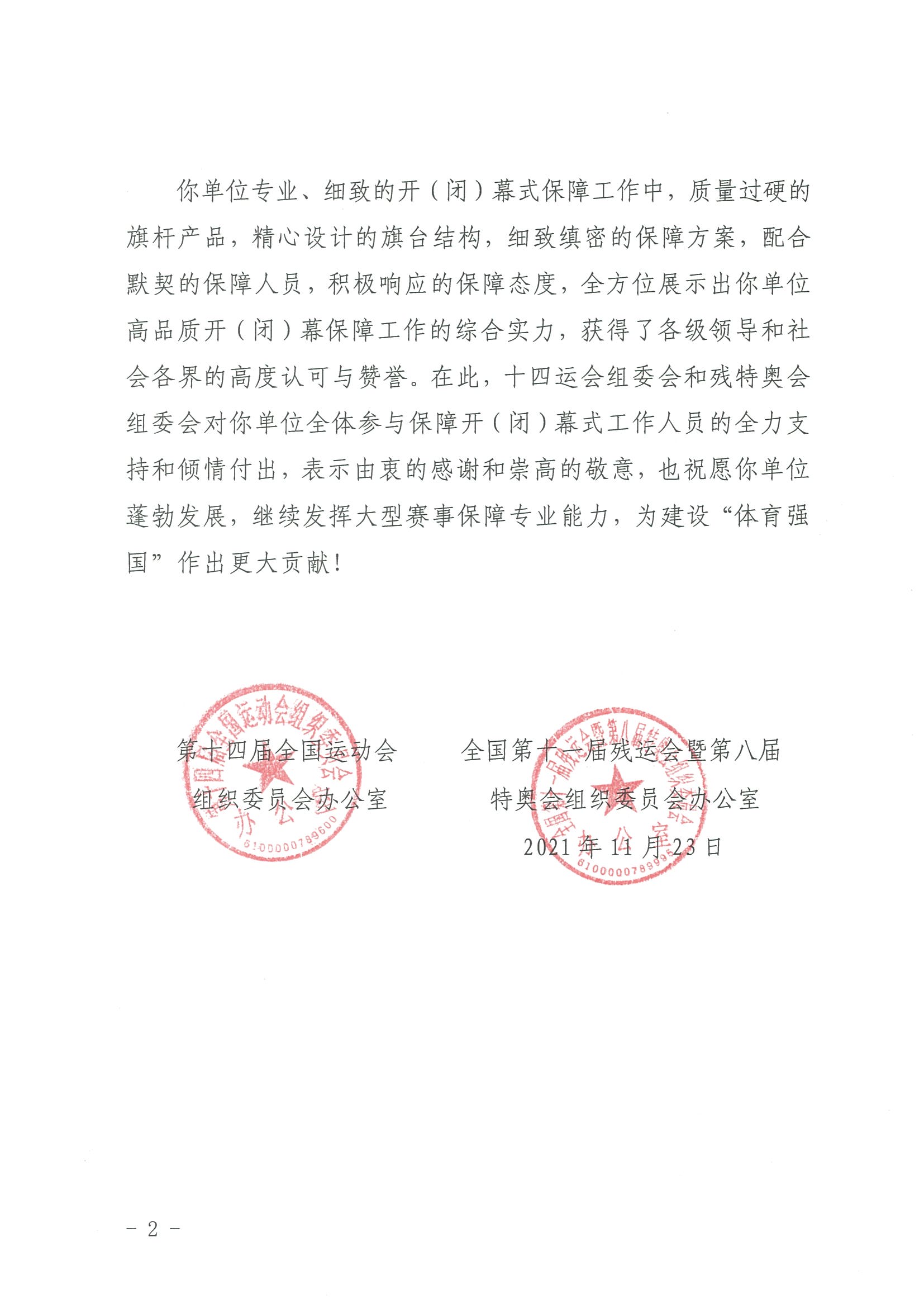 十四届全运会感谢信（二）